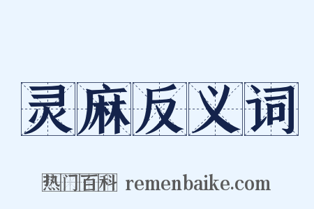 灵麻反义词是什么意思的图片